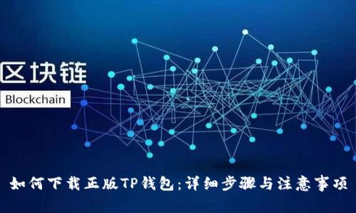 如何下载正版TP钱包:详细步骤与注意事项