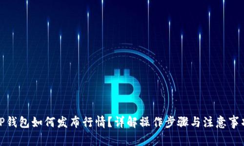 TP钱包如何发布行情?详解操作步骤与注意事项