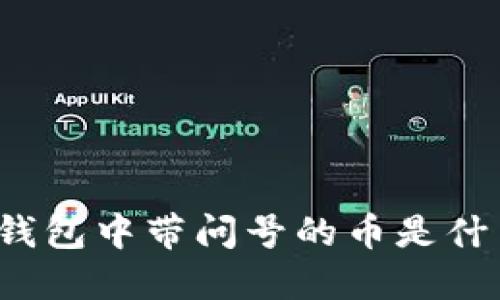 TP钱包中带问号的币是什么?