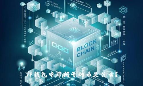 TP钱包中带问号的币是什么?
