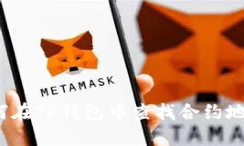 如何在TP钱包中查找合约地址?