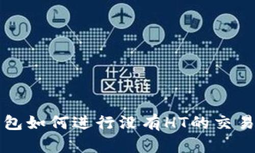 TP钱包如何进行没有HT的交易指南