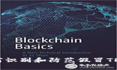 : 如何识别和防范假冒TP钱