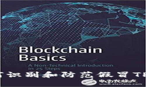 : 如何识别和防范假冒TP钱包?
