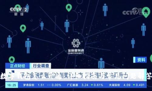 数字钱包怎么开通:详细指南与常见问题解答