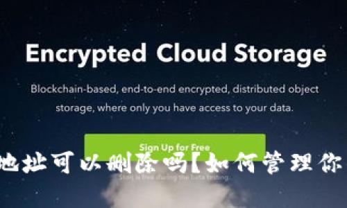 TP钱包收款地址可以删除吗?如何管理你的加密钱包?