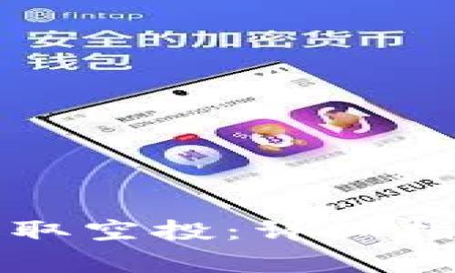 如何通过TP钱包收取空投:详细指南及常见问题解答