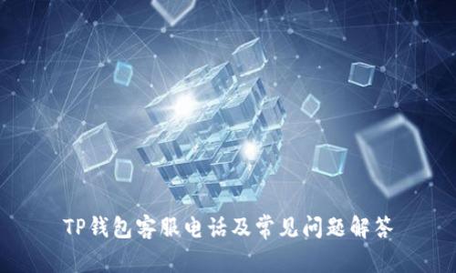 TP钱包客服电话及常见问题解答