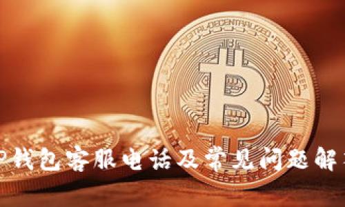 TP钱包客服电话及常见问题解答
