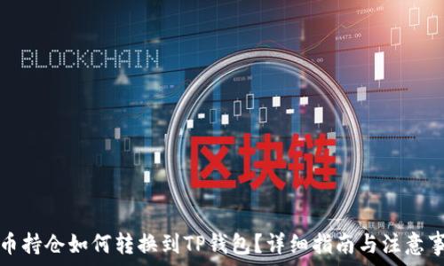 火币持仓如何转换到TP钱包?详细指南与注意事项
