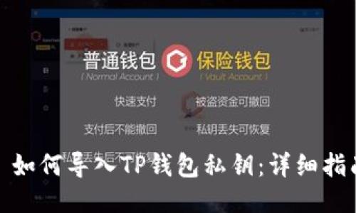 : 如何导入TP钱包私钥:详细指南