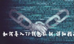 : 如何导入TP钱包私钥：详