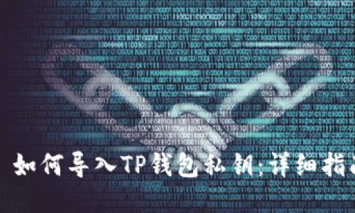 : 如何导入TP钱包私钥:详细指南