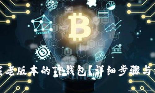如何下载老版本的TP钱包?详细步骤与注意事项
