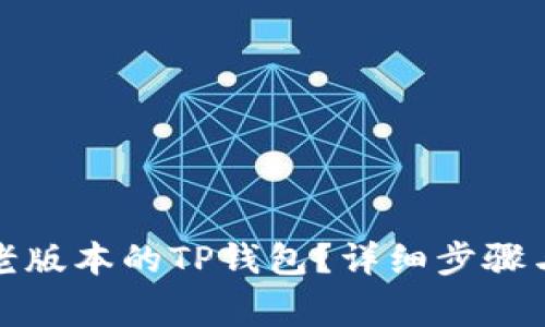 如何下载老版本的TP钱包?详细步骤与注意事项