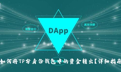 如何将TP分身份钱包中的资金转出?详细指南