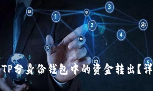 如何将TP分身份钱包中的资金转出?详细指南