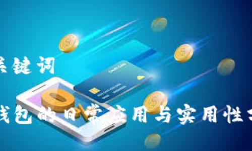 与关键词
TP钱包的日常应用与实用性分析