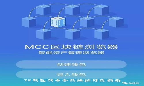 TP钱包代币合约地址修改指南