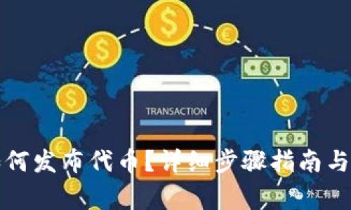 TP钱包如何发布代币?详细步骤指南与注意事项