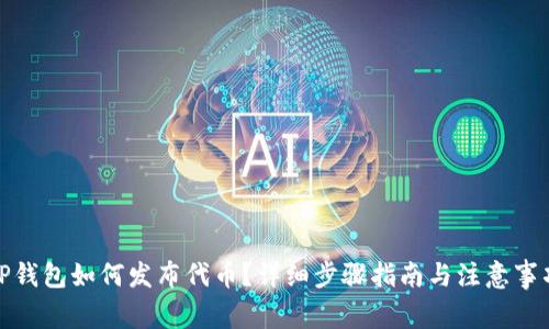 TP钱包如何发布代币?详细步骤指南与注意事项