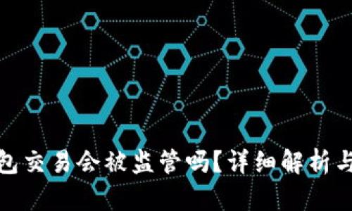 和关键词
使用TP钱包交易会被监管吗?详细解析与注意事项