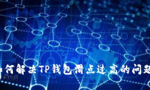 如何解决TP钱包滑点过高的问题?