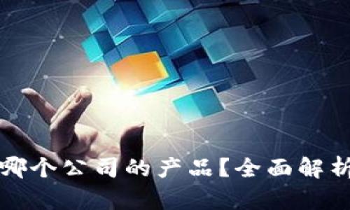 : TP钱包是哪个公司的产品?全面解析与使用指南