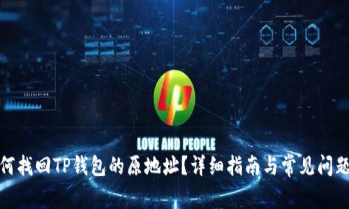 : 如何找回TP钱包的原地址?详细指南与常见问题解答