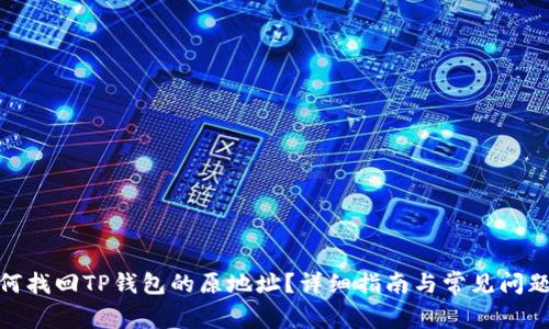 : 如何找回TP钱包的原地址?详细指南与常见问题解答
