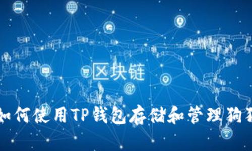 : 如何使用TP钱包存储和管理狗狗币