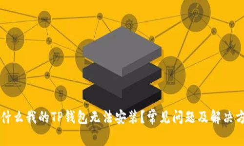 为什么我的TP钱包无法安装?常见问题及解决方法