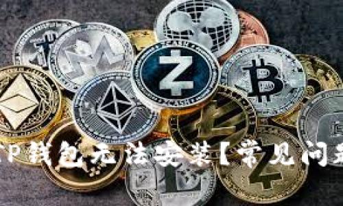 为什么我的TP钱包无法安装?常见问题及解决方法