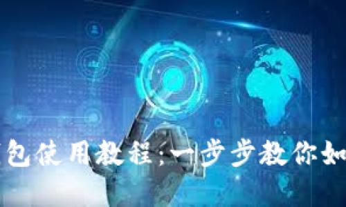 苹果手机TP钱包使用教程:一步步教你如何使用TP钱包