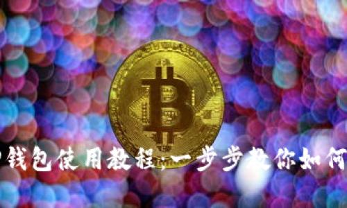 苹果手机TP钱包使用教程:一步步教你如何使用TP钱包
