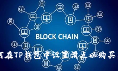 如何在TP钱包中设置滑点以购买新币