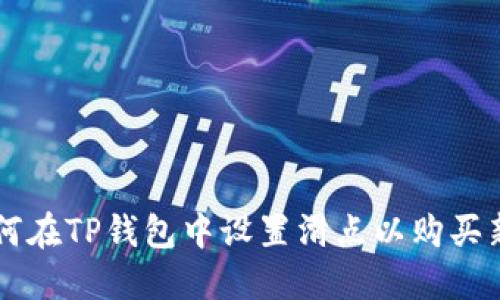 如何在TP钱包中设置滑点以购买新币