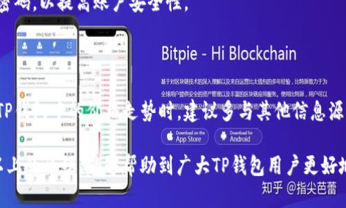 和关键词

  如何在TP钱包中查看价格走势 / 

 guanjianci TP钱包, 价格走势, 加密货币, 钱包使用方法 /guanjianci 

详细介绍

随着加密货币的普及，越来越多的人开始使用各种钱包进行数字资产的管理。其中，TP钱包作为一款主流的数字货币钱包，受到了众多用户的欢迎。TP钱包不仅支持多种加密货币的存储和转账功能，还提供了市场价格走势的实时查看功能。对于普通用户而言，了解如何在TP钱包中查看价格走势，能够更好地把握投资时机，进行合理的资产配置。接下来，我们将详细介绍如何在TP钱包中查看价格走势，以及相关的一些注意事项。

一、TP钱包的基本功能

TP钱包是一款去中心化的数字资产钱包，它支持多个区块链及其对应的代币。用户可以通过TP钱包进行代币的存储、发送和接收，同时还可以查看实时的市场价格和走势。TP钱包的主要功能包括：

ul
li支持多种数字货币的存储和管理/li
li实时的市场价格查询和行情显示/li
li安全性高，采用了多重加密技术/li
li用户友好的界面，方便上手操作/li
li支持去中心化应用(DApp)的使用/li
/ul

由于这些特性，TP钱包成为了许多投资者和交易者的首选工具。

二、如何在TP钱包中查看价格走势

在TP钱包中查看价格走势非常简单，用户只需几步操作即可获得所需的信息。以下是具体的步骤：

1. **打开TP钱包**：首先，用户需要在手机上打开TP钱包应用。如果尚未下载，可以在对应的应用商店中搜索“TP钱包”进行下载和安装。

2. **登录钱包**：进入应用后，用户需使用自己的钱包地址和密码进行登录。如果是新用户，则需要按照提示创建新钱包。

3. **进入市场行情界面**：登录后，在主界面找到“市场”或者“行情”的选项，点击进入。这个选项通常在底部菜单栏中，你可以看到多个数字货币的实时价格和涨跌情况。

4. **选择对应的币种**：在市场行情页面，用户可以浏览到不同数字货币的列表。例如，比特币（BTC）、以太坊（ETH）、狗狗币（DOGE）等。用户可以点击想要查看的币种，进入其详细页面。

5. **查看价格走势**：在每个币种的详细页面中，可以看到其最新价格、24小时涨跌幅度、交易量以及价格走势图。用户可以通过时间段选择（日、周、月等）来查看不同时间框架内的价格变化。

6. **设置价格提醒**：如果用户想要获取价格警示，可以在此页面设置价格提醒功能。当币种价格达到用户设定的阈值时，TP钱包将会推送通知，提醒用户及时进行操作。

三、分析价格走势的重要性

在投资数字货币的过程中，价格走势分析是至关重要的一环。通过正确解读价格走势，投资者可以做出更加明智的决策。以下是分析价格走势的重要性：

1. **把握市场动态**：价格走势可以反映出市场的供需情况和情绪，投资者通过走势分析能够及时了解市场的变化和未来潜在的行情波动。

2. **制定投资策略**：根据价格走势，投资者可以制定相应的投资策略。例如，在价格持续上涨时，可以适当增持，而在出现下跌趋势时，可以选择减仓或止损。当然，投资策略需结合其他市场指标来综合判断。

3. **规避投资风险**：了解价格走势能够帮助投资者在市场波动中保持理智，避免因短期价格波动而做出冲动决策，从而降低投资风险。

4. **提升投资收益**：通过对价格走势的深入分析，投资者可以找到最佳的买入和卖出时机，提升投资收益。

四、常见的价格走势分析方法

对于想要深入分析价格走势的投资者，可以通过以下几种常见的方法进行分析：

1. **技术分析**：技术分析主要是通过历史价格和成交量图表来预测未来市场走势。投资者可以通过K线图、移动平均线、支撑和阻力位等工具来分析价格走势。

2. **基础分析**：基础分析是通过研究数字货币的基本面，比如项目团队、技术创新、市场应用等因素来判断价格的长期走势。这种分析方法适合于中长期投资者。

3. **波动性分析**：波动性分析重点关注价格的波动程度，投资者可以根据价格的波动幅度来判断未来的价格波动趋势。这种方法适合于短线交易者。

五、在TP钱包中查看价格走势的小技巧

尽管在TP钱包中查看价格走势非常简单，但这里有一些小技巧可以帮助用户更好地利用这一功能：

1. **关注市场新闻**：市场新闻往往会对价格走势产生重要影响，用户可以在查看价格走势的同时，关注相关的行业新闻，避免因信息不足而做出错误的投资决策。

2. **定期查看**：为了把握市场变化，用户务必要定期查看行情，而不仅仅是在进行交易时才关注价格走势。通过持续监测市场，可以对投资策略进行适时调整。

3. **使用技术指标**：如果用户对技术分析有兴趣，可以在TP钱包外部的工具中结合使用一些技术指标，辅助判断价格走势，从而做出更科学的投资决策。

4. **学习相关知识**：市场风云变幻，持续学习有关价格走势分析的知识是非常有帮助的。用户可以通过书籍、视频或网络课程等多种形式提高自己的分析能力。

六、潜在的相关问题

围绕着“如何在TP钱包中查看价格走势”这一主题，以下是5个可能的相关问题：

1. **TP钱包支持哪些加密货币的价格走势查看？**

TP钱包不仅支持主流的加密货币，如比特币（BTC）、以太坊（ETH）、Ripple（XRP）等，还能够查看多种ERC-20代币以及其他链上的数字资产的价格走势。用户只需在市场页面选择对应的币种，即可查看实时价格及其历史走势。

2. **我可以在TP钱包中设置价格提醒吗？**

是的，TP钱包支持设置价格提醒功能。用户可以根据自己的投资需要，设定特定的价格阈值。当币种价格达到或超过这一阈值时，TP钱包将会向用户发送通知，提醒其进行操作。这对于掌握买入或卖出的最佳时机非常有帮助。

3. **TP钱包是免费使用的吗？**

TP钱包基本功能是免费使用的，用户可以在不收取任何费用的情况下创建和管理自己的钱包。然而，在进行交易时，用户仍需支付相应的网络手续费，具体费用会根据当前区块链网络的拥堵程度而有所不同。

4. **如何保障我在TP钱包中的资产安全？**

TP钱包非常重视用户的资产安全，采用多重加密技术保护用户的数据和资金。此外，用户在使用TP钱包时，务必要妥善保管自己的助记词和私钥，尽量避免与他人分享，并定期更新钱包的登录密码，以提高账户安全性。

5. **在TP钱包中查看价格走势的准确性如何？**

TP钱包提供的价格走势数据是基于各大交易平台的实时行情，虽然大多数情况下能够准确反映市场价格，但由于市场波动、信息延迟等因素，可能会存在小幅的时延或误差。因此，用户在参考TP钱包中的价格走势时，建议多与其他信息源进行对比，以确保获取的信息更加全面准确。

综上所述，了解如何在TP钱包中查看价格走势是每一个数字货币投资者必备的技能。通过掌握这一技能，用户不仅可以及时获取市场动态，还能够更加理性和有效地进行投资决策。希望通过以上的介绍，能够帮助到广大TP钱包用户更好地使用这款工具。无论是进行短期交易还是长期投资，把握好价格走势都是实现良好投资收益的重要前提。通过持续学习和实践，用户将能够在这个瞬息万变的市场中找到自己的定位。