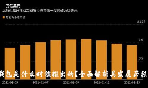 : t p钱包是什么时候推出的?全面解析其发展历程与特点