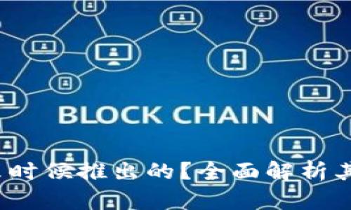 : t p钱包是什么时候推出的?全面解析其发展历程与特点