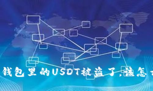 如果TP钱包里的USDT被盗了,该怎么处理?