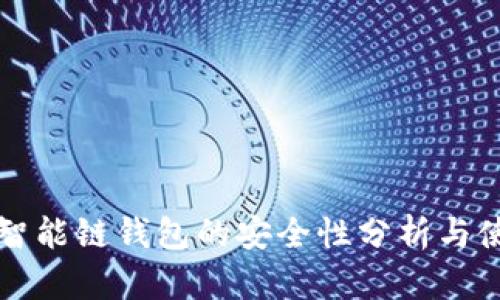 TP币安智能链钱包的安全性分析与使用指南