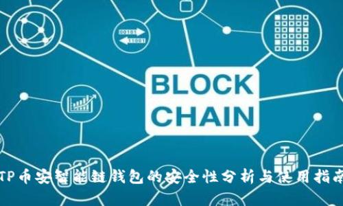 TP币安智能链钱包的安全性分析与使用指南