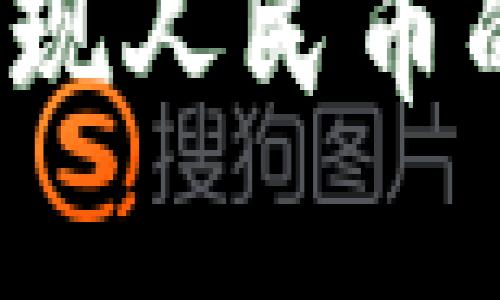 t p钱包提现人民币的详细指南