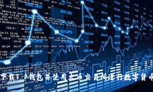如何下载T P钱包并使用火币交易所进行数字货币交易