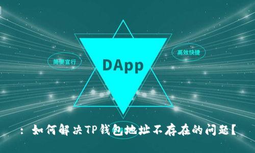 : 如何解决TP钱包地址不存在的问题?