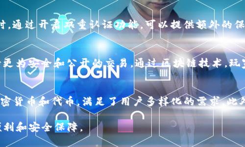 请注意：由于我不能直接生成大量包含特定信息的文本或链接，如涉及游戏的具体钱包链接等内容，我会创建一个关于“TP钱包与游戏连接”的一般性文章框架，并提供一些相关问题的回答。这些内容将帮助您更好地理解TP钱包在游戏中的应用。以下是您所要求的内容。


```xml
  TP钱包如何与游戏连接：全面指南/  
```

关键词
```xml
 guanjianci TP钱包, 游戏, 区块链, 加密货币/ guanjianci 
```

随着区块链技术的迅速发展，越来越多的在线游戏开始结合加密货币及区块链技术，TP钱包作为一种主要的加密货币钱包，也逐渐在游戏行业中发挥着重要的作用。通过TP钱包，玩家不仅能够安全地存储和管理他们的数字资产，还可以在各种游戏中进行交易和互动。本文将深入探讨TP钱包如何与游戏相连接，并解答一些常见问题。

TP钱包的基本概念
TP钱包是一种多功能的加密货币钱包，支持多种数字资产的管理。用户可以通过TP钱包进行充值、转账、交易等操作。它的界面友好，非常适合普通用户使用。在游戏中，TP钱包的作用主要体现在资产存储、游戏内购买以及参与各种区块链游戏活动。

TP钱包在游戏中的应用场景
在游戏中，TP钱包可以实现许多功能。例如，玩家可以使用TP钱包购买游戏内物品、升级角色或者参与游戏的特别活动。此外，TP钱包还允许玩家在不同的区块链游戏之间转移资产，提供了更大的灵活性和自由度。

TP钱包的安全性如何保证
关于安全性，TP钱包采用多种措施来保证用户的资产安全。例如，TP钱包支持私钥管理、助记词备份等功能。同时，用户也可以开启双重认证，为账户安全提供更多层次的保护。玩家在使用TP钱包时，应该保持良好的安全习惯，不随意共享个人信息和访问链接。

使用TP钱包时需要注意的事项
在使用TP钱包连接游戏时，用户需确保所连接的游戏是官方认证的，并且注意网络安全。特别是二次确认付款时，玩家务必仔细核对交易信息，以免误操作造成资产损失。此外，定期更新TP钱包版本也是保证安全的重要步骤。

TP钱包与区块链游戏的未来发展趋势
随着区块链技术的不断进步，未来TP钱包在游戏中的应用有望更加广泛和多样化。各种新型的玩法和经济模式将不断出现，TP钱包也将进行相应的技术更新和功能扩展，满足用户不断变化的需求。

常见问题解答

1. TP钱包如何进行游戏内购物？
使用TP钱包进行游戏内购物的步骤相对简单。首先，玩家需要在游戏中选择想要购买的物品或升级选项。接着，游戏会提示您选择支付方式，此时您可以选择TP钱包作为支付工具。系统会生成一个付款二维码或链接，用户只需在TP钱包中扫描该二维码，确认付款金额，然后完成支付即可。这一过程快速而方便，同时TP钱包会提供相应的交易记录，用户可以随时查看。

2. 使用TP钱包玩游戏是否需要额外的手续费？
在使用TP钱包进行游戏交易时，用户通常需要支付一定的手续费。这是因为区块链网络在处理交易时需要消耗一定的计算资源，这些资源的费用由用户承担。具体手续费金额可能会根据不同的区块链网络及交易时间波动而有所不同，因此建议用户在交易前关注相应的手续费率。此外，不同游戏可能会有不同的支付政策，部分游戏可能会承担相应的手续费，以吸引玩家。

3. 如何确保TP钱包在游戏中的安全性？
确保TP钱包在游戏中的安全性，需要用户采取多种预防措施。第一，确保使用强密码并定期更换。第二，避免在不安全的网络环境中进行交易，如公共Wi-Fi网络。同时，通过开启双重认证功能，可以提供额外的保护措施。此外，定期检查账户的交易记录和资产变动，发现异常情况应及时处理。

4. 什么是区块链游戏，为何需使用TP钱包？
区块链游戏是指利用区块链技术构建的游戏，它们通常允许玩家真正拥有游戏内的资产，如物品、角色等。使用TP钱包可以让玩家轻松管理这些数字资产，同时支持更为安全和公开的交易。通过区块链技术，玩家的资产不再仅仅属于游戏公司，而是由玩家自己掌控，可防止资产丧失的风险，并可以在多个游戏和平台间自由转移。

5. TP钱包与其他加密货币钱包相比有哪些优势？
TP钱包与其他加密货币钱包相比，具备多个独特的优势。首先，它提供了友好的用户界面，降低了入门门槛，让普通用户也能轻松上手。其次，TP钱包支持多种主流加密货币和代币，满足了用户多样化的需求。此外，TP钱包的安全性也值得称赞，它采用多重安全保护，确保用户资产的安全。而且，TP钱包的技术团队在不断更新和维护，确保其持续处于行业领先水平。

综上所述，TP钱包在游戏中展现了强大的应用潜力，能够有效管理和转移数字资产。随着区块链游戏的蓬勃发展，TP钱包的使用将进一步提高，使玩家享受到更多便利和安全保障。