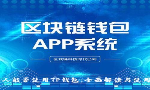 日本人能否使用TP钱包:全面解读与使用指南