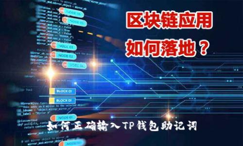 如何正确输入TP钱包助记词