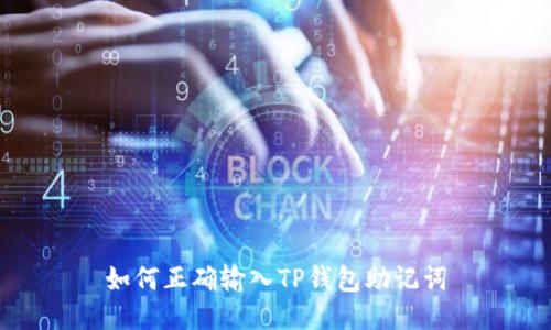 如何正确输入TP钱包助记词
